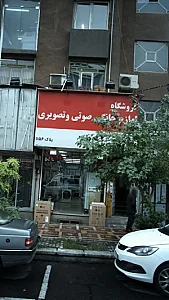 فروشگاه لوازم خانگی صوتی و تصویری