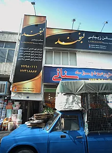 فروشگاه لوازم خانه و آشپزخانه