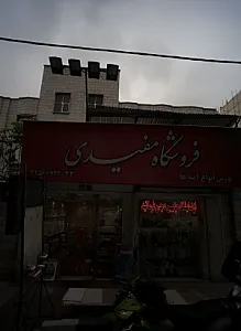 فروشگاه مفیدی