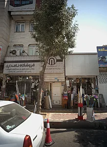 فروشگاه نامداری