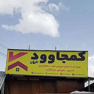 کمجا نارون