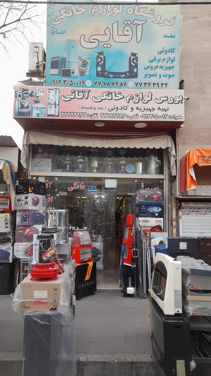 فروشگاه لوازم خانگی آقایی