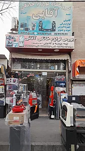 فروشگاه لوازم خانگی آقایی