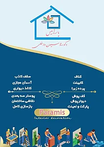 دکوراسیون داخلی پارامیس