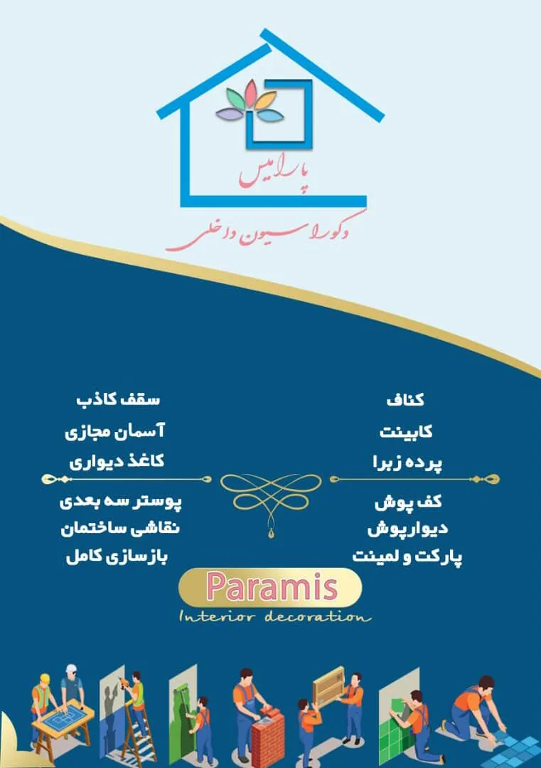دکوراسیون داخلی پارامیس