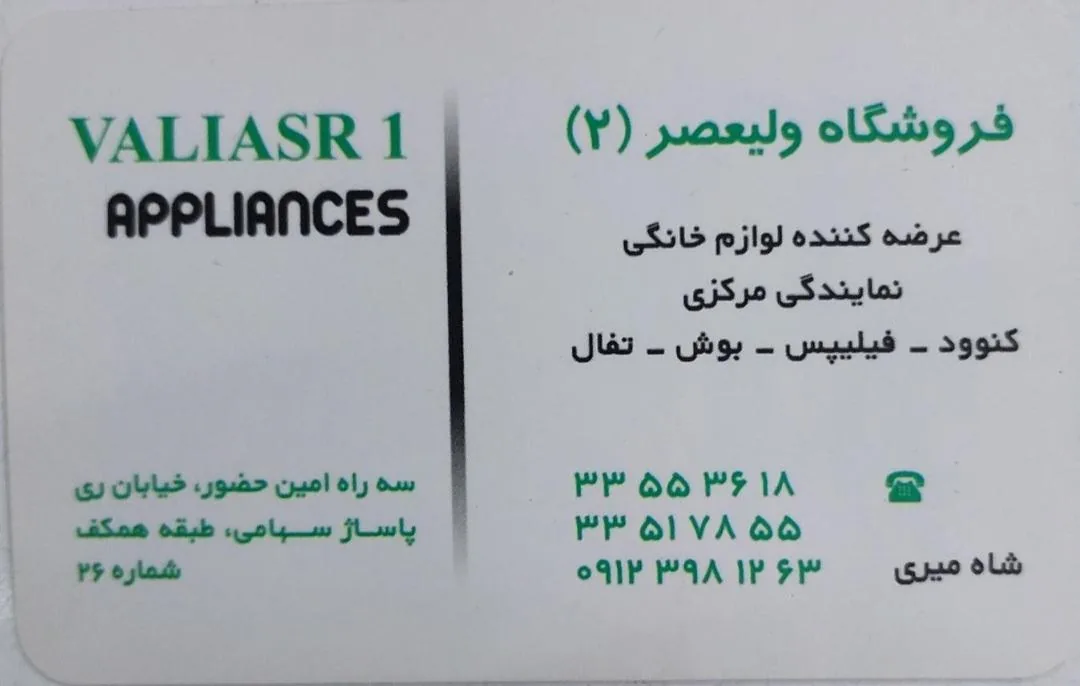 فروشگاه لوازم خانگی ولیعصر‎ - لوازم خانگی در تهران - تصویر 2