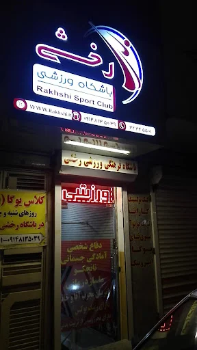 باشگاه رزمی رخشی