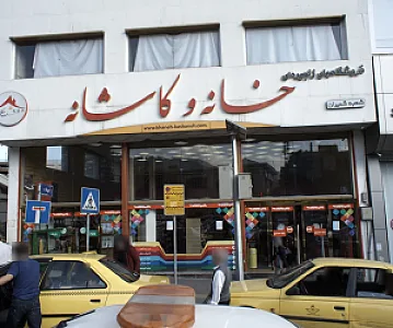 فروشگاه زنجیره ای خانه و کاشانه