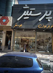 فروشگاه لوازم خانگی پرستیژ