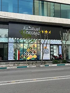 فروشگاه مستر اسمگ ـ نمایندگی شعبه پاسداران