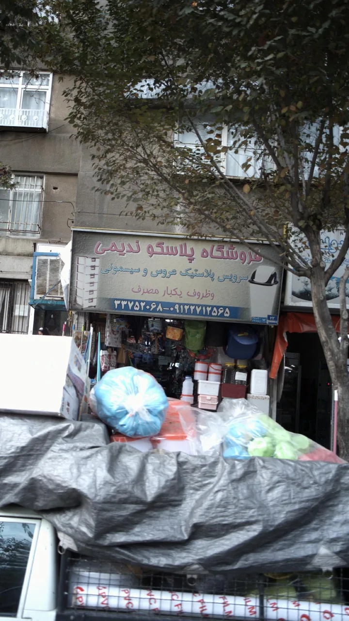 فروشگاه پلاسکو ندیمی