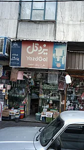 یزد گل