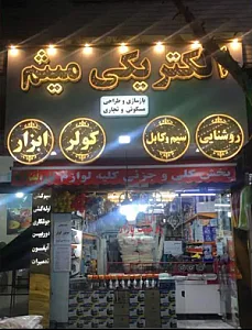 الکتریکی میثم