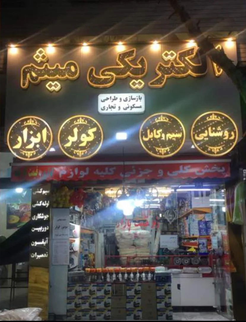 الکتریکی میثم