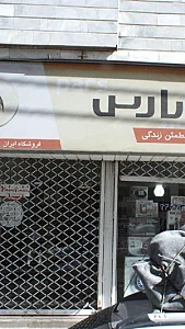 لوازم خانگی بانه