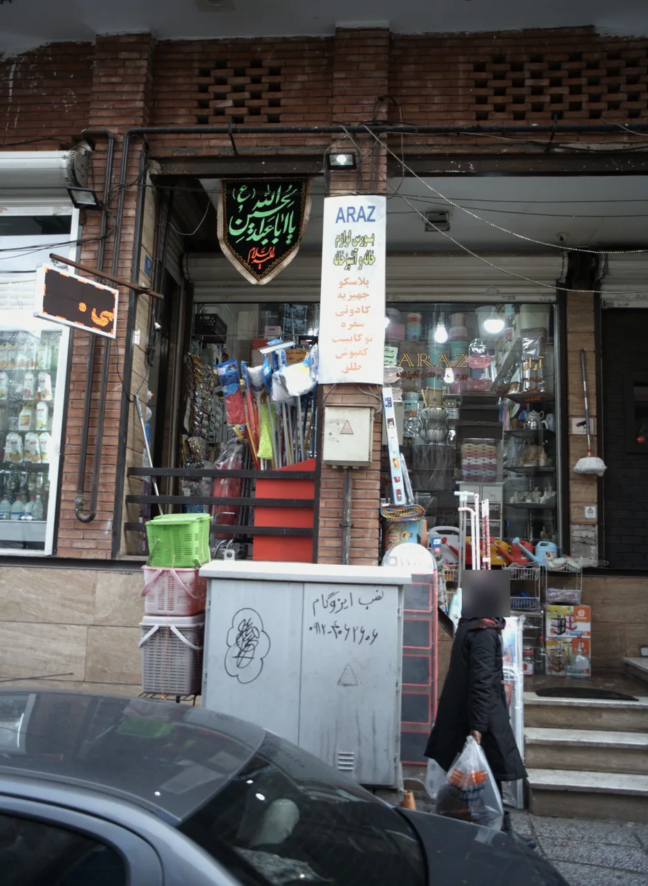 بورس لوازم خانه و آشپزخانه آراز