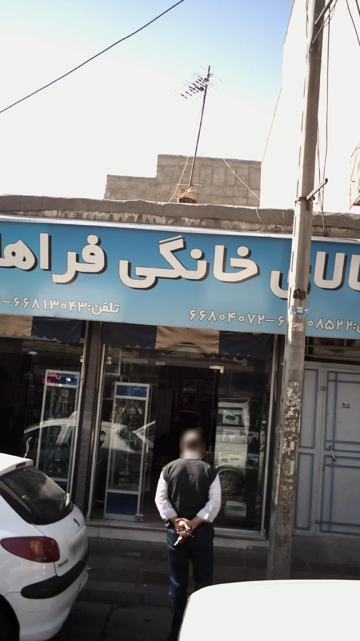 کالای خانگی فراهانی