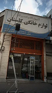 لوازم خانگی گلستان