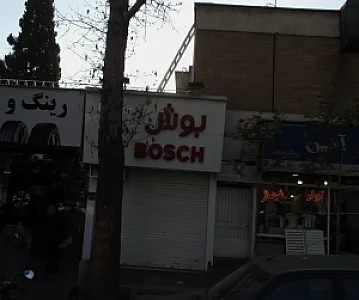 فروشگاه لوازم خانگی بوش