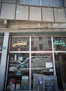 فروشگاه تحقیقی