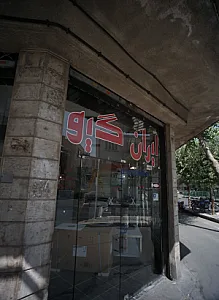 فروشگاه ایران گیو