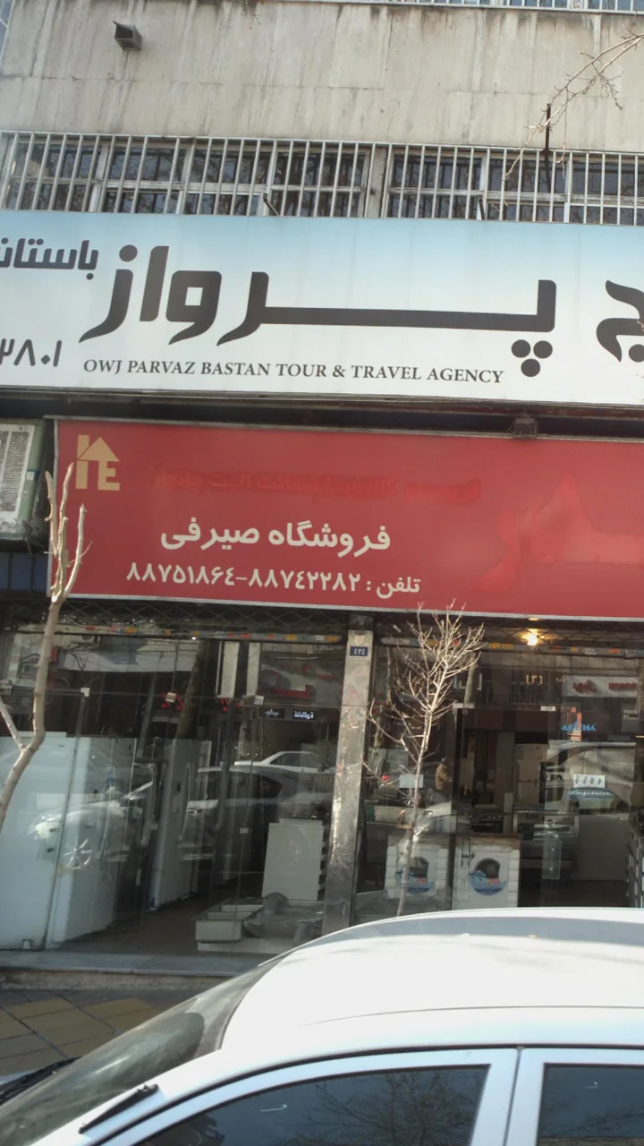 فروشگاه صیرفی - تصویر 2