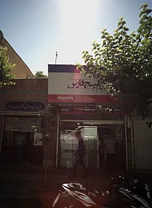 فروشگاه لوازم خانگی خلیج فارس