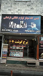 تعمیرگاه مجاز لوازم خانگی فراهانی