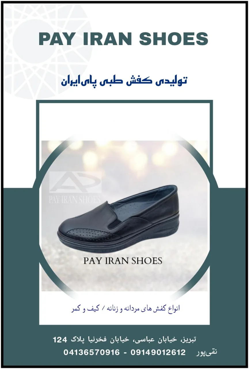 کفش طبی پای ایران