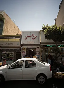 فروشگاه لوازم خانه و آشپزخانه حاج عسلی