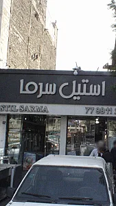استیل سرما