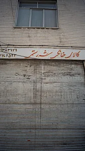 فروشگاه طهران کالا