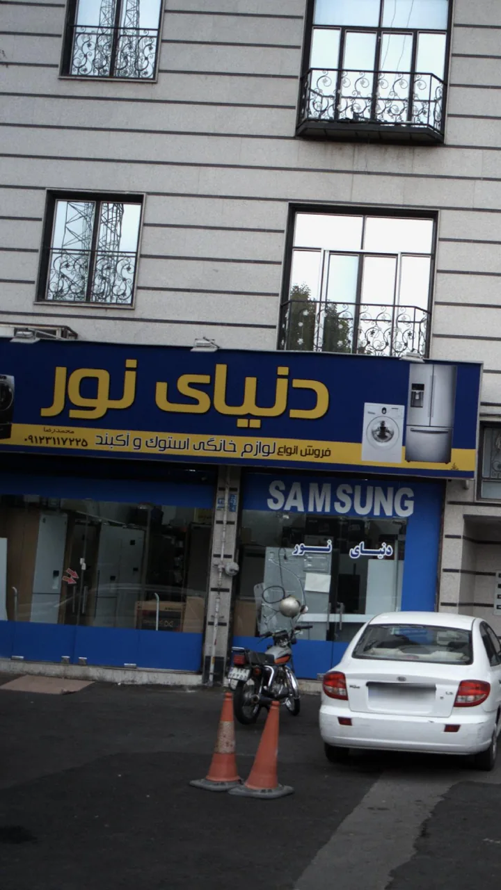 دنیای نور - تصویر 2