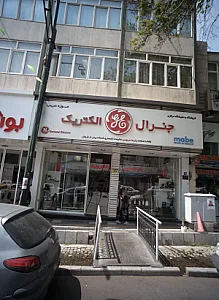 فروشگاه و نمایشگاه مرکزی جنرال الکتریک