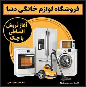 لوازم خانگی دنیا