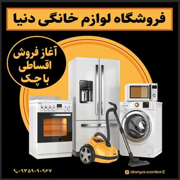 لوازم خانگی دنیا