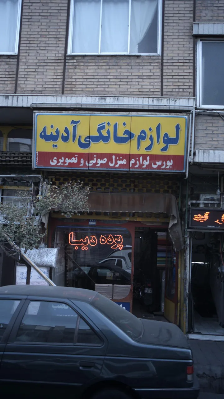 لوازم خانگی آدینه