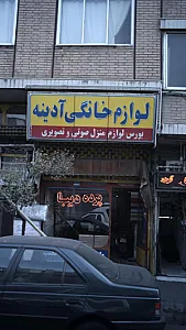 لوازم خانگی آدینه
