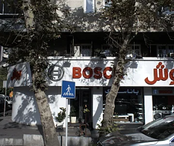 فروشگاه لوازم خانگی بوش