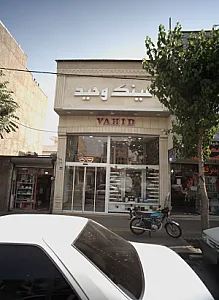 فروشگاه لوازم خانگی