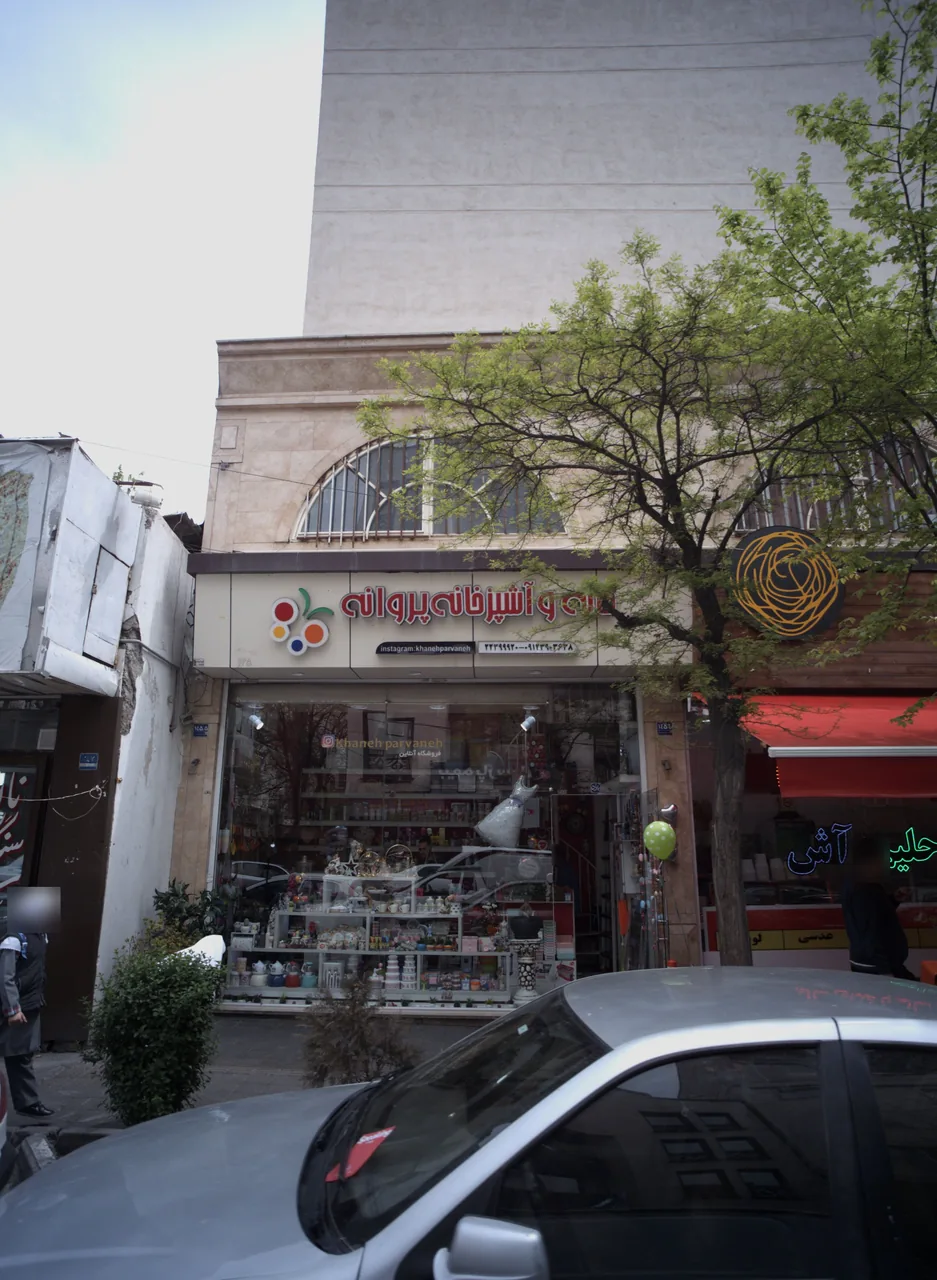 خانه و آشپزخانه پروانه