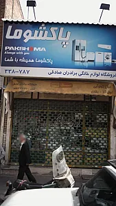 لوازم خانگی برادران صادقی