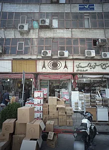 فروشگاه وهاب