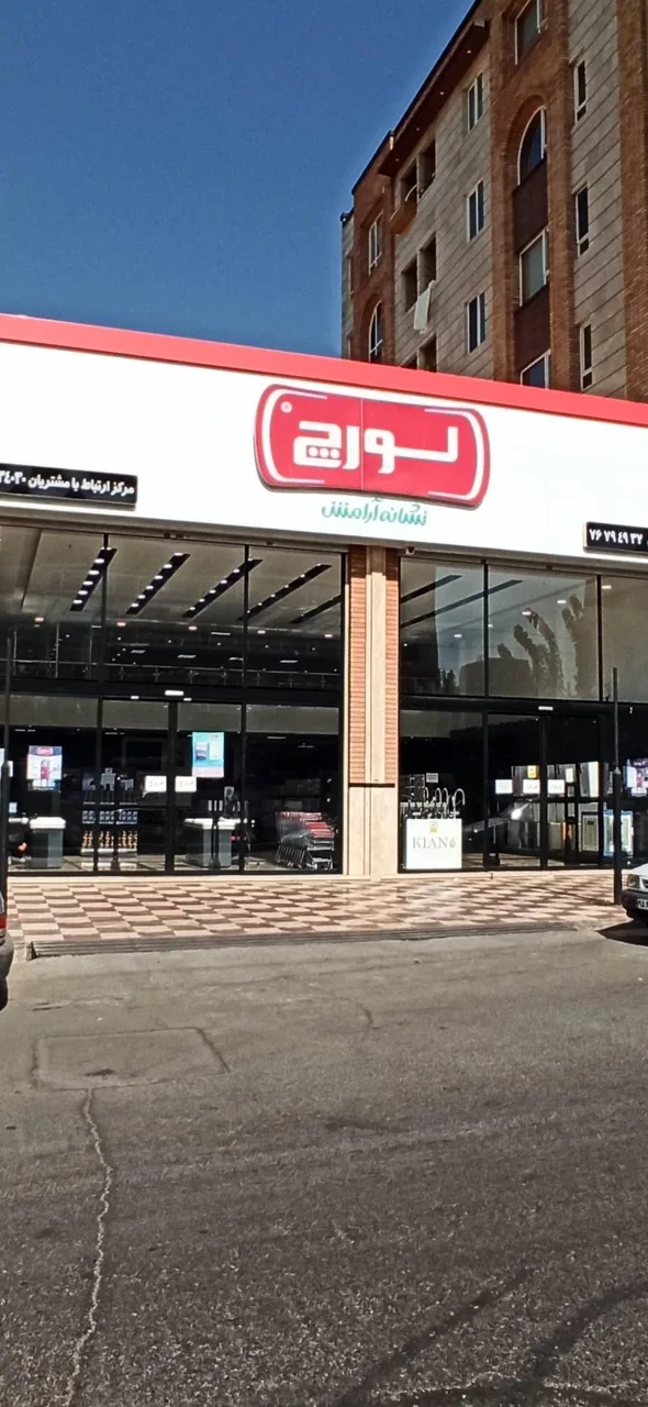 فروشگاه مرکزی لورچ