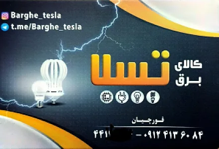 کالای برق تسلا