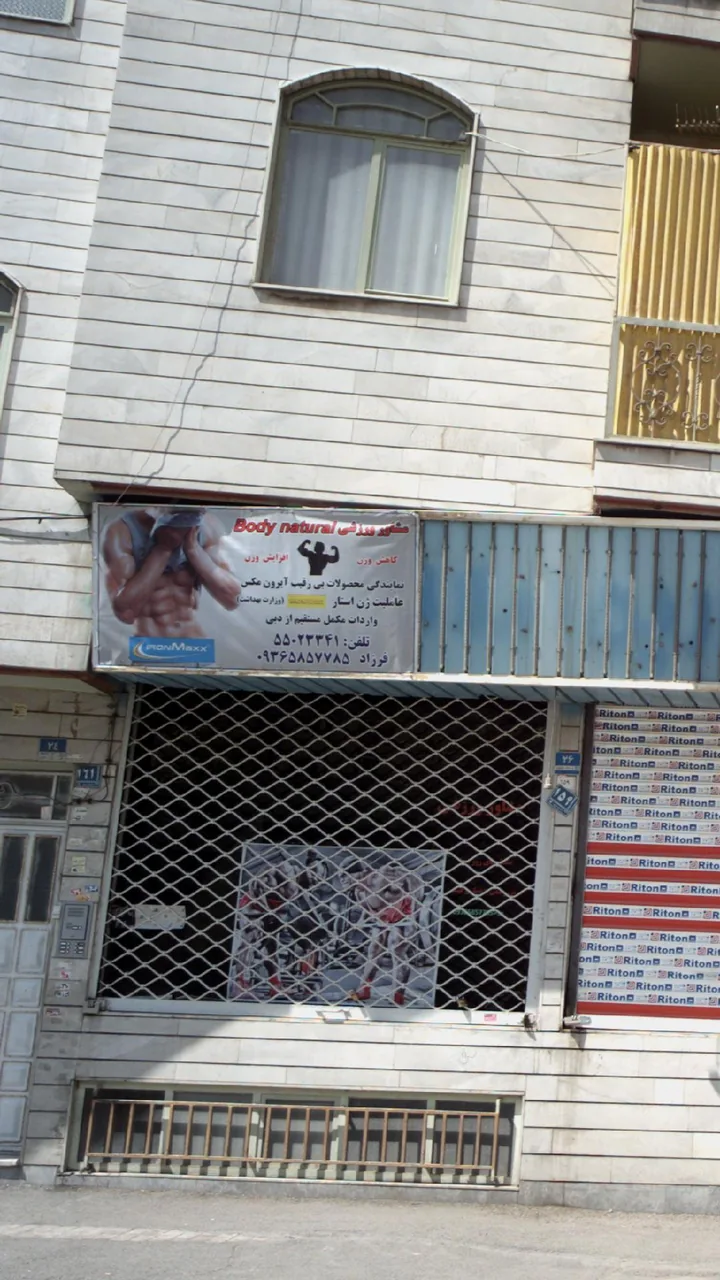 مشاور ورزشی بدن طبیعی