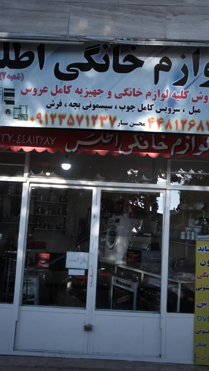 لوازم خانگی اطلس
