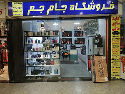فروشگاه جام جم