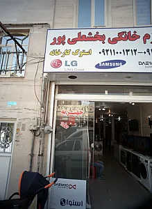 فروشگاه لوازم خانگی بخشعلی پور
