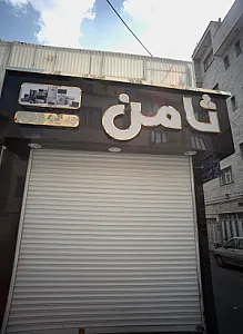 لوازم خانگی ثامن